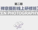 禅意摄影线上研修班第二期,系统规范的摄影名家课程,非碎片式网上趣味小技巧-一点通资源网
