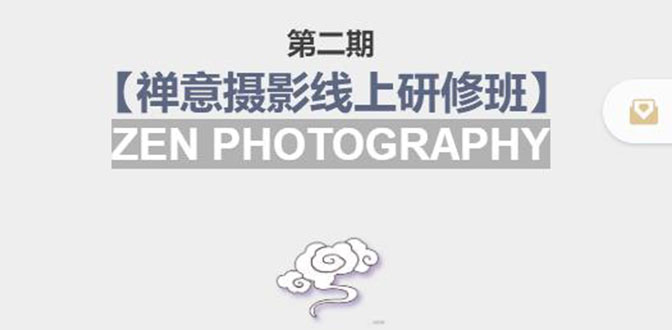 禅意摄影线上研修班第二期，系统规范的摄影名家课程，非碎片式网上趣味小技巧-一点通资源网