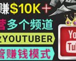 同时运作多个Youtube频道,不露脸,不录音,轻松制作热门节目,月入过万美元-一点通资源网