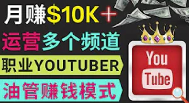 同时运作多个Youtube频道，不露脸，不录音，轻松制作热门节目，月入过万美元-一点通资源网