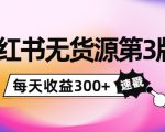 小红书无货源第3版,0投入起店,无脑图文精细化玩法,每天收益300+-一点通资源网