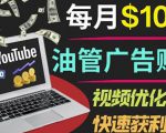 YouTube广告赚钱项目：只需发布视频就有收入，月入7000+副业-一点通资源网