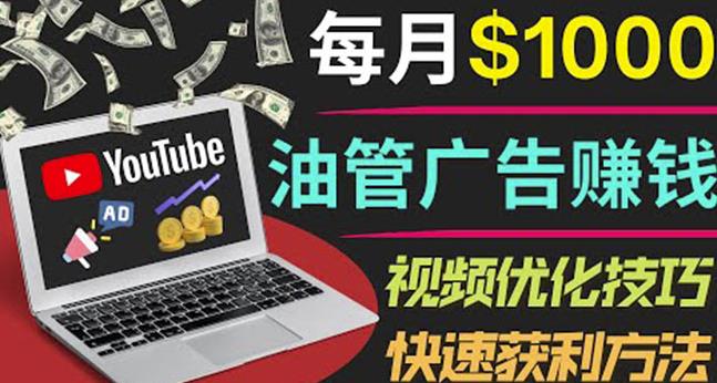 YouTube广告赚钱项目：只需发布视频就有收入，月入7000+副业-一点通资源网