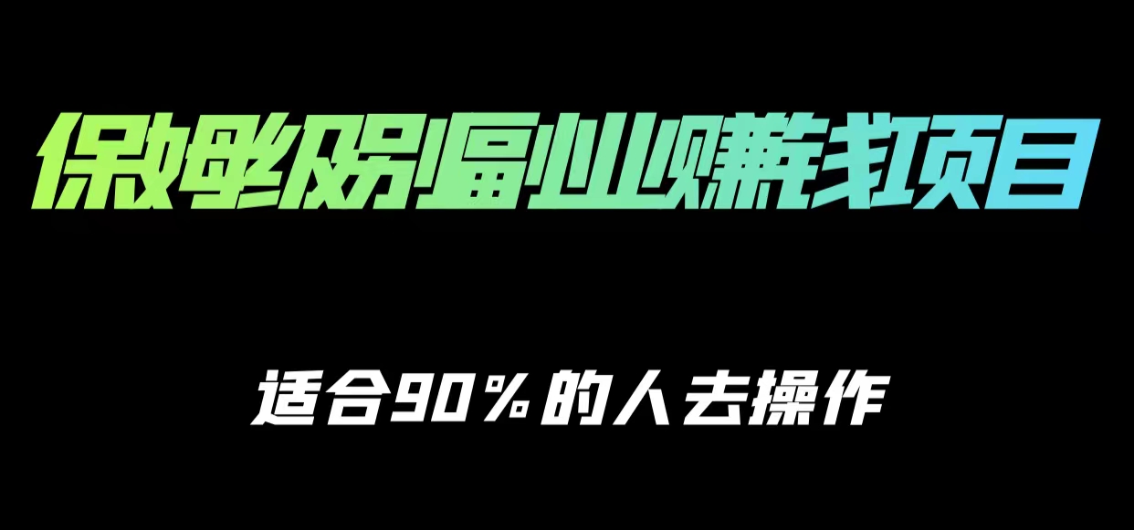保姆级副业赚钱攻略，适合90%的人去操作的项目-一点通资源网