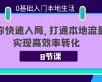 0基础入门本地生活:助你快速入局,8节课带你打通本地流量,实现高效率转化-一点通资源网