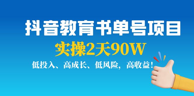 抖音教育书单号项目：实操2天90W，低投入、高成长、低风险，高收益-一点通资源网