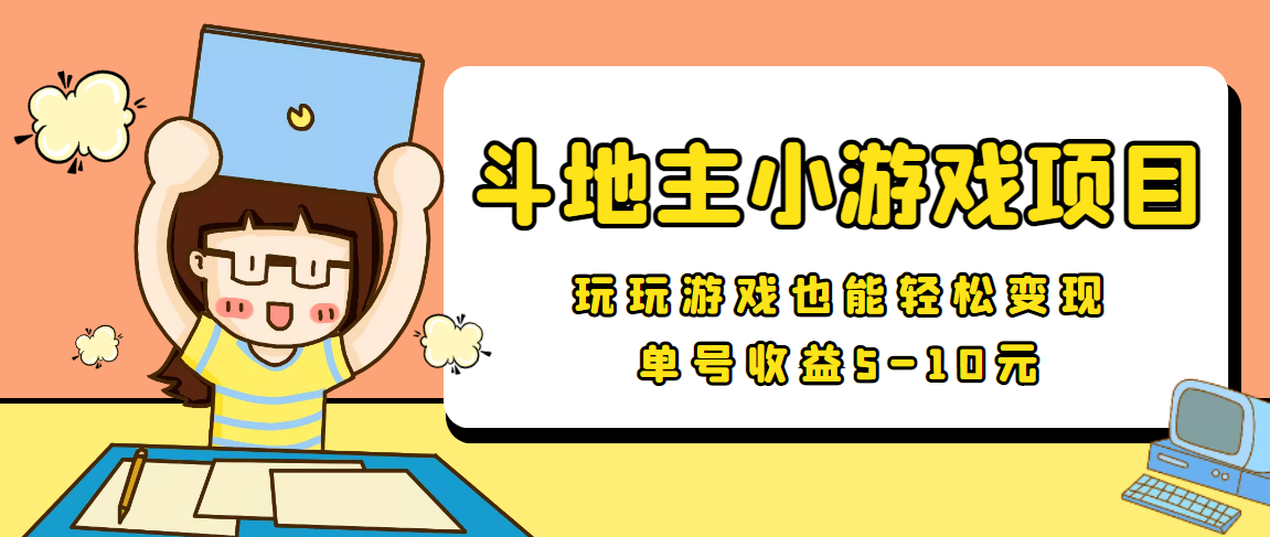 【信息差小项目】最新安卓手机斗地主小游戏变现项目，单号收益5-10元-一点通资源网