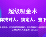 超级吸金术:带你找对人、搞定人、签下单,15节爆单销售成交课-一点通资源网