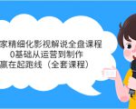 独家精细化影视解说全盘课程，0基础从运营到制作，赢在起跑线（全套课程）-一点通资源网