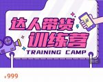 达人带货训练营,低成本直播间搭建,零基础带货型短视频制作(价值999元)-一点通资源网
