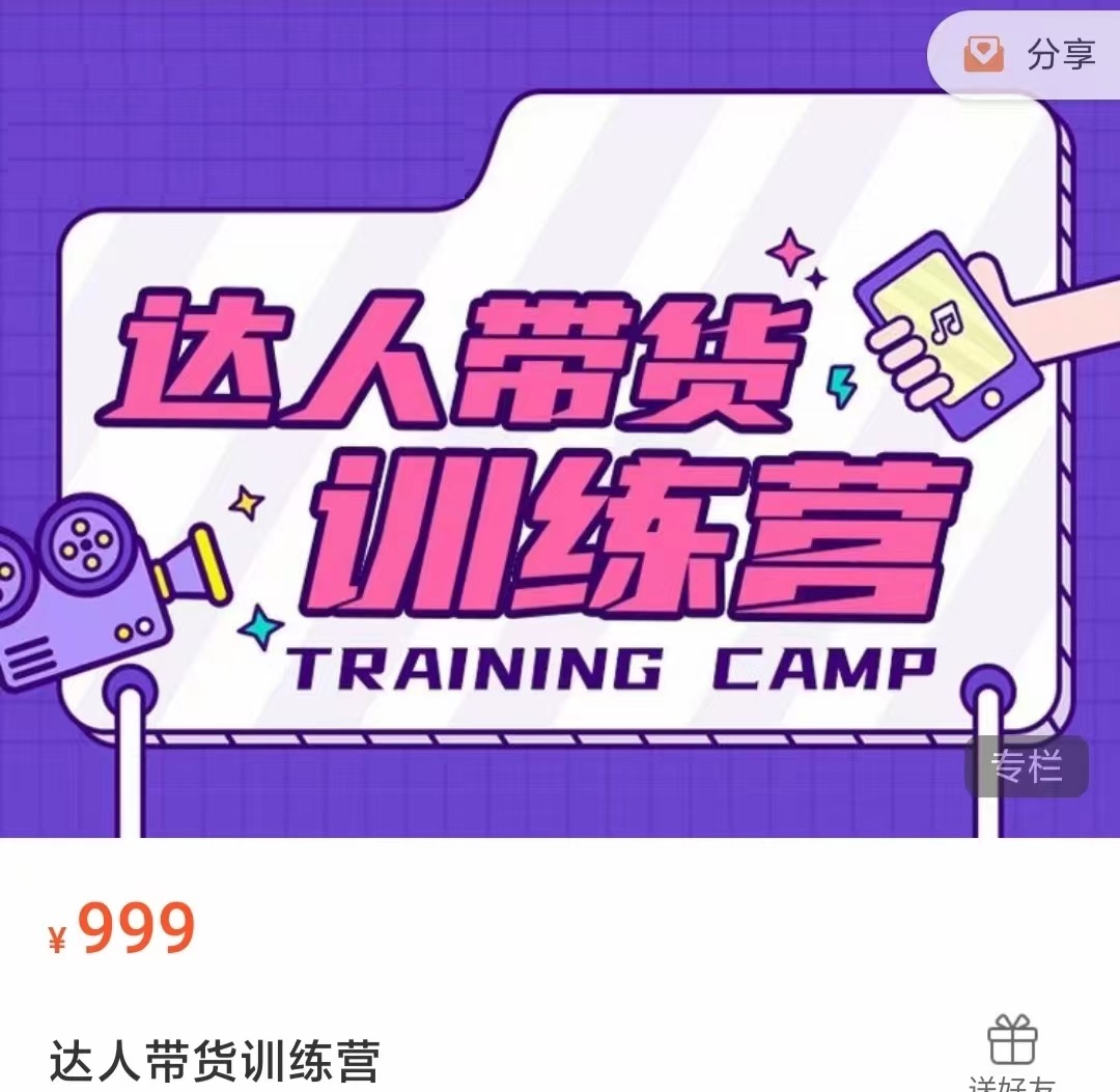 达人带货训练营，低成本直播间搭建，零基础带货型短视频制作（价值999元）-一点通资源网