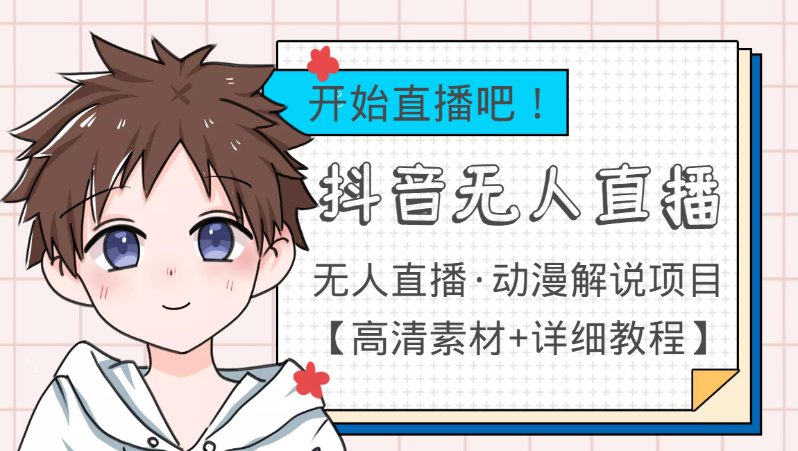 外面收费899最新抖音无人直播动漫解说项目，单号日入500+【高清素材+教程】-一点通资源网