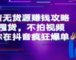 抖音无货源赚钱攻略,不囤货,不拍视频,带你在抖音疯狂爆单-一点通资源网