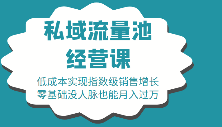 16堂私域流量池经营课：低成本实现指数级销售增长，零基础没人脉也能月入过万-一点通资源网