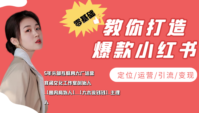 学做小红书自媒体从0到1，零基础教你打造爆款小红书【含无水印教学ppt】-一点通资源网