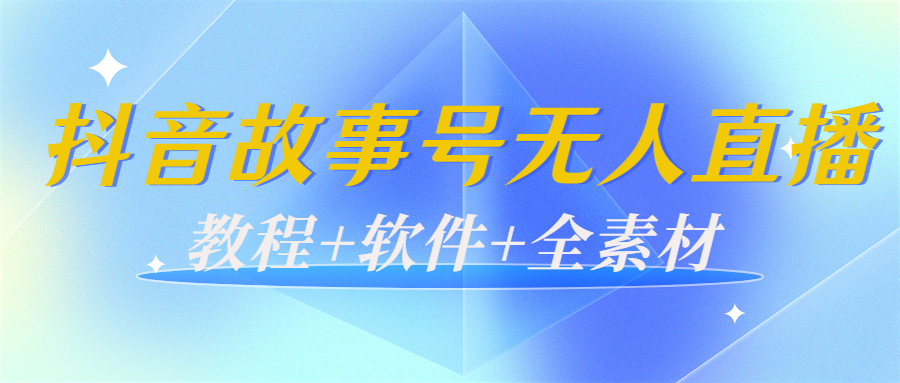 外边698的抖音故事号无人直播：6千人在线一天变现200（教程+软件+全素材）-一点通资源网