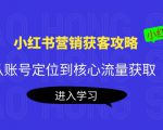 小红书营销获客攻略:从账号定位到核心流量获取,爆款笔记打造-一点通资源网