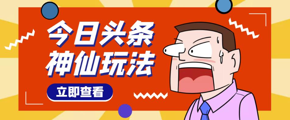 头条神仙玩法秒过原创，不需要剪辑文案配音，全程手机无脑操作，单号一天几十-一点通资源网