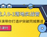 探店达人0-1落地实战营:真人秀导演带你打造IP突破同城赛道-一点通资源网
