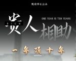 贵人助你1年顶10年,身边人是你梦想最大的终结者(价值1777元)-一点通资源网