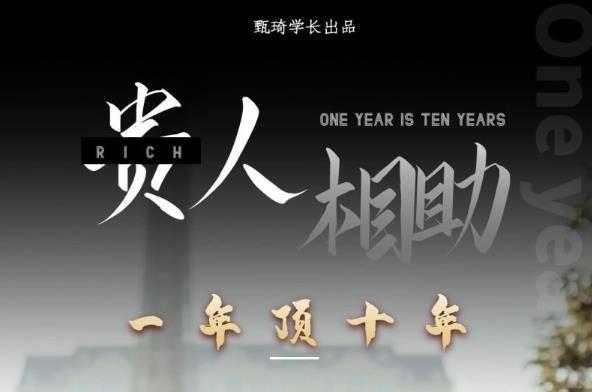 贵人助你1年顶10年，身边人是你梦想最大的终结者（价值1777元）-一点通资源网