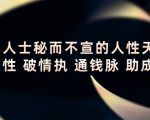 顶层人士秘而不宣的人性天书，识人性 破情执 通钱脉 助成长-一点通资源网