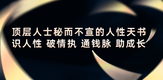 顶层人士秘而不宣的人性天书，识人性 破情执 通钱脉 助成长-一点通资源网