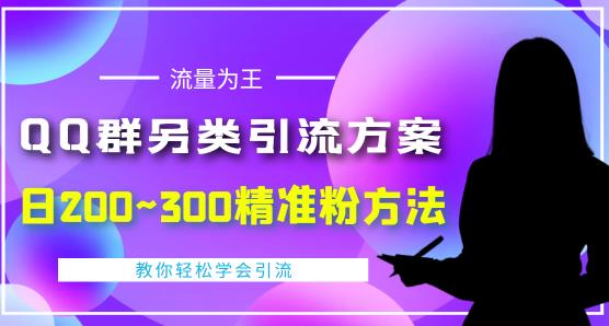 价值888的QQ群另类引流方案，半自动操作日200~300精准粉方法【视频教程】-一点通资源网
