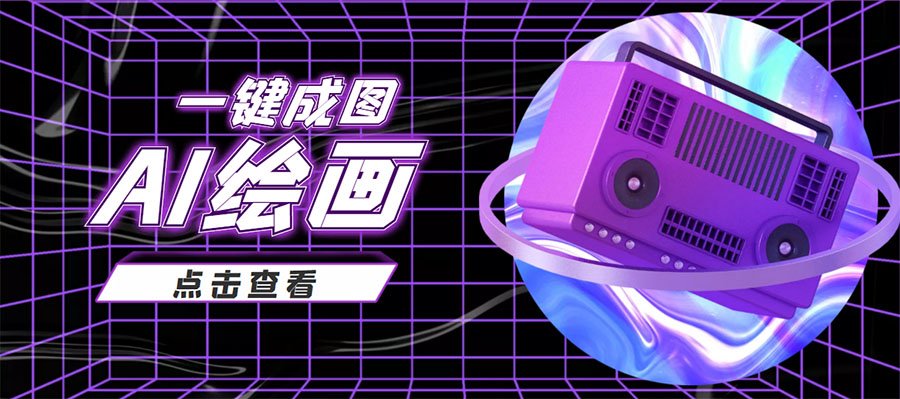 抖音最近很火的变现玩法，AI绘画一键成图，日赚几百几千元！-一点通资源网