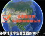 谷歌地图(三维地图)看世界,最新火爆短视频玩法-一点通资源网