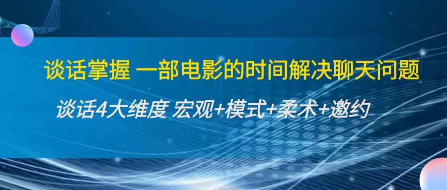谈话掌握一部电影的时间解决聊天问题：谈话四大维度:宏观+模式+柔术+邀约-一点通资源网