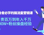 创业者必学的搞流量营销课:负责百万到年入千万,500W+粉丝操盘经验-一点通资源网