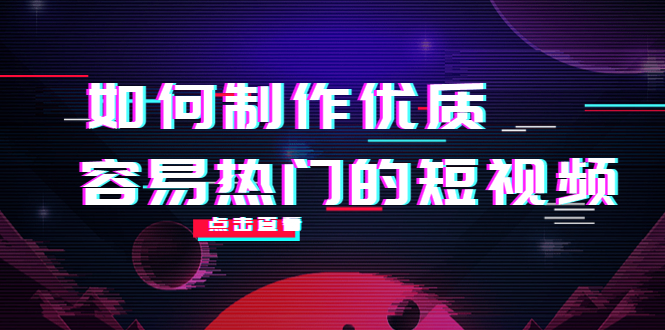 如何制作优质容易热门的短视频：别人没有的，我们都有 实操经验总结-一点通资源网