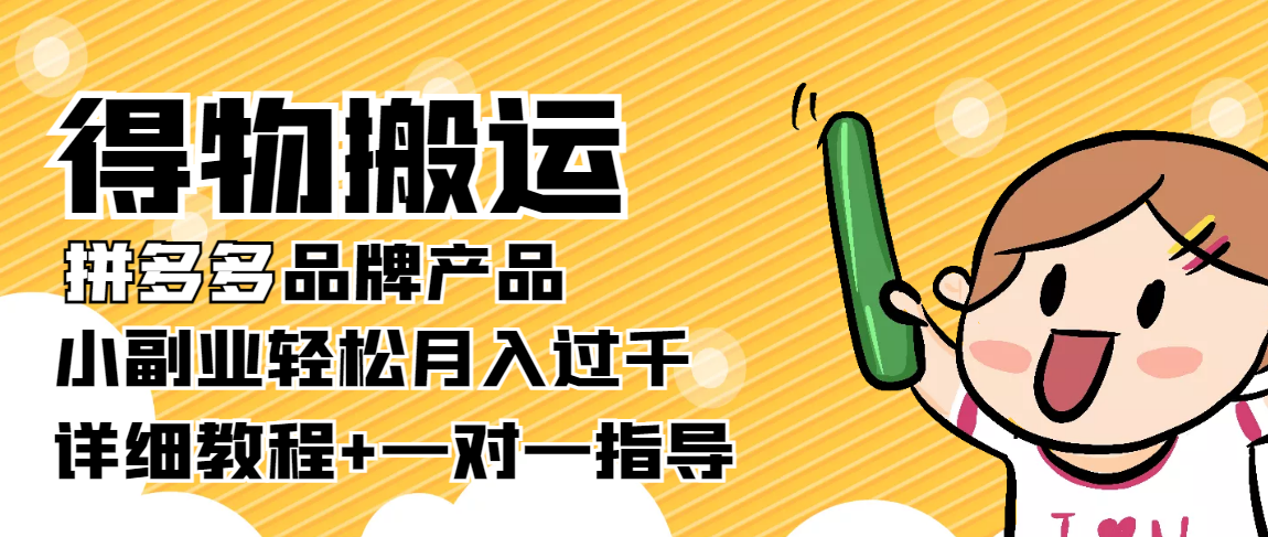 稳定低保项目：得物搬运拼多多品牌产品，小副业轻松月入过千【详细教程】-一点通资源网