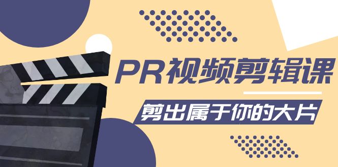 PR视频剪辑课：各种剪辑与视频特效玩法，剪出属于你的大片-一点通资源网