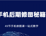 手机后期修图秘籍-49节手机修图课,一站式教学(价值399元)-一点通资源网