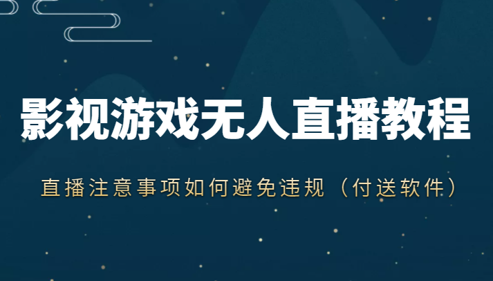 抖音快手电影无人直播教程，简单操作，睡觉也可以赚（教程+软件+素材）-一点通资源网