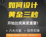 如何设计短视频的黄金三秒,六大元素,开始比完美更重要-一点通资源网