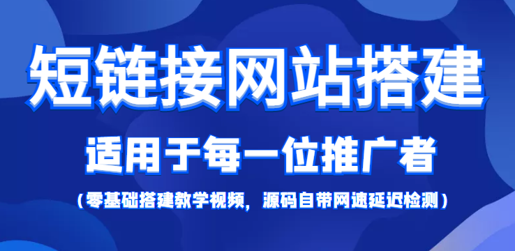 短链接网站搭建：适合每一位网络推广用户【搭建教程+源码】-一点通资源网