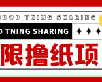 最近很火的无限低价撸纸巾项目,轻松一天几百+【撸纸渠道+详细教程】-一点通资源网