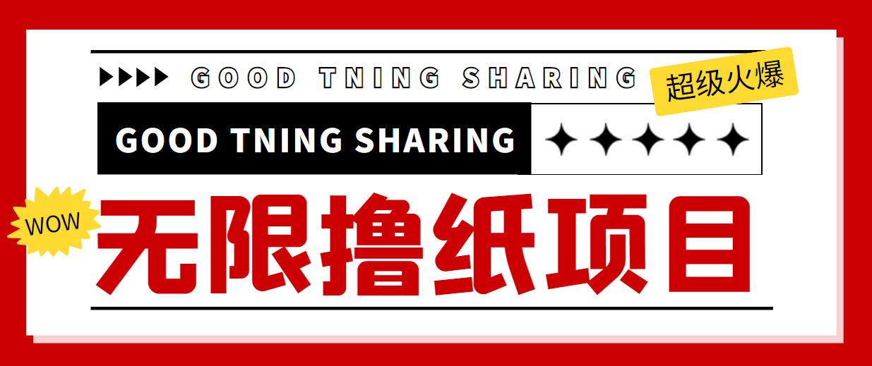 最近很火的无限低价撸纸巾项目，轻松一天几百+【撸纸渠道+详细教程】-一点通资源网