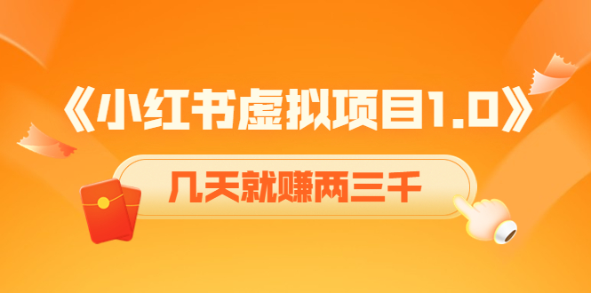 《小红书虚拟项目1.0》账号注册+养号+视频制作+引流+变现，几天就赚两三千-一点通资源网