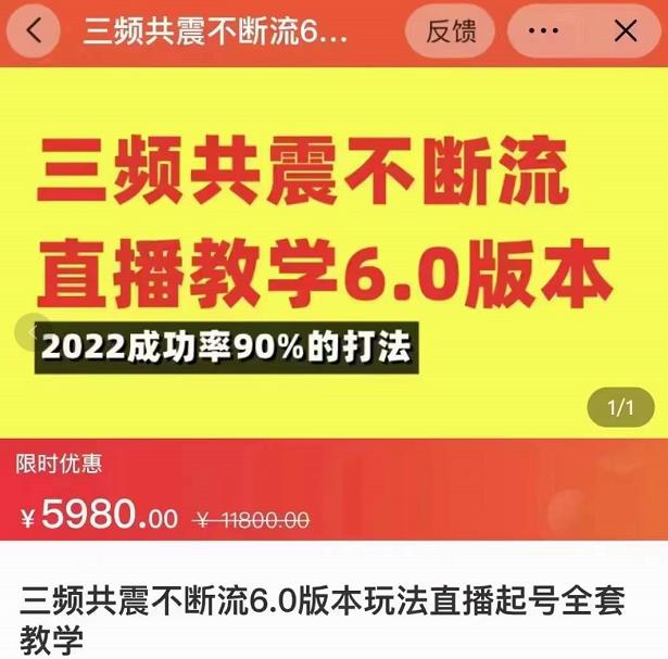 三频共震不断流直播教学6.0版本，2022成功率90%的打法，直播起号全套教学-一点通资源网