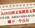 日入10万的文案课第五期, 不靠灵感,高质量日更的文案写作,赚下一个百万-一点通资源网