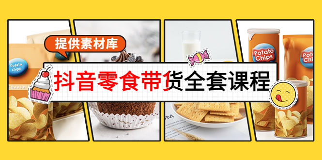 抖音零食带货全套课程：从0到1搭建账号，涨粉卖货（提供素材库）-一点通资源网