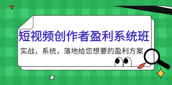 短视频创作者盈利系统班，实战，系统，落地给您想要的盈利方案（无水印）-一点通资源网