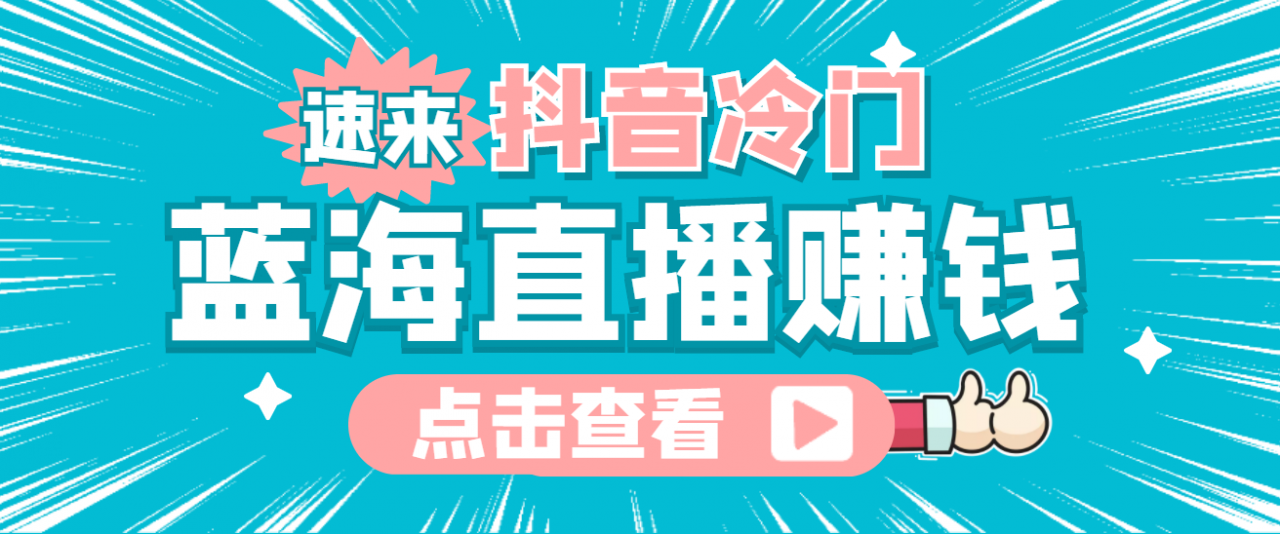最新抖音冷门简单的蓝海直播赚钱玩法，流量大知道的人少，可做到全无人直播-一点通资源网