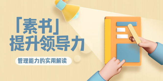 林雨·解读「素书」提升领导力、管理能力的实用解读，价值299元（无水印）-一点通资源网