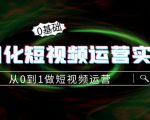 精细化短视频运营实操课,从0到1做短视频运营:算法篇+定位篇+内容篇-一点通资源网