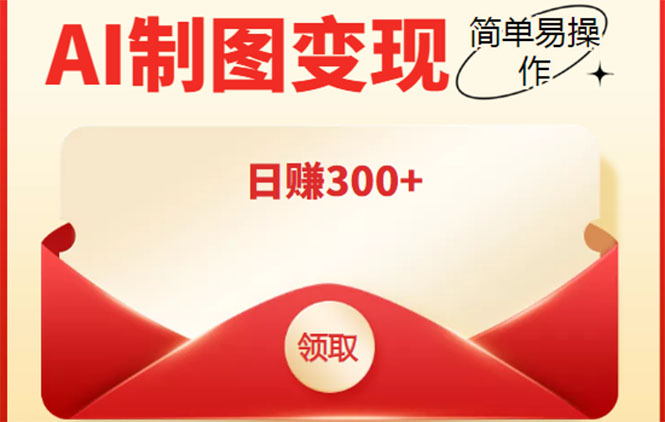 外面割998的智能ai制图，利用抖音变现项目，简单操作日赚300+【教程+软件】-一点通资源网